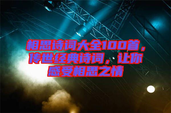 相思詩詞大全100首,傳世經典詩詞,讓你感受相思之情