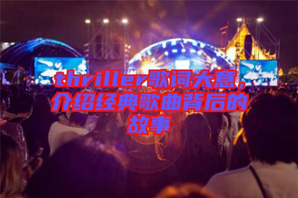 thriller歌詞大意,介紹經典歌曲背后的故事