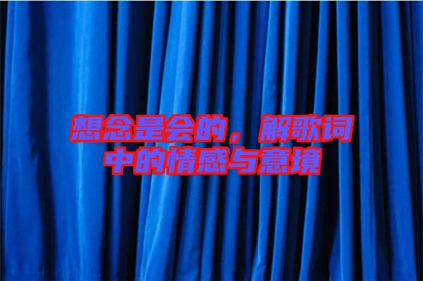想念是會的,解歌詞中的情感與意境