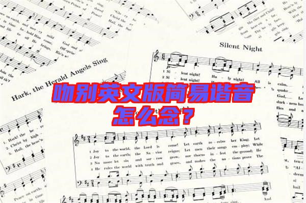 吻別英文版簡(jiǎn)易諧音怎么念?