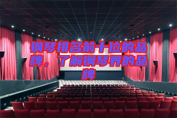 鋼琴排名前十位的品牌,了解鋼琴界的品牌