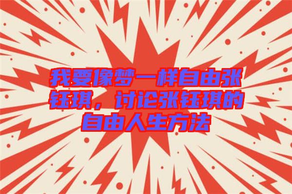我要像夢一樣自由張鈺琪,討論張鈺琪的自由人生方法