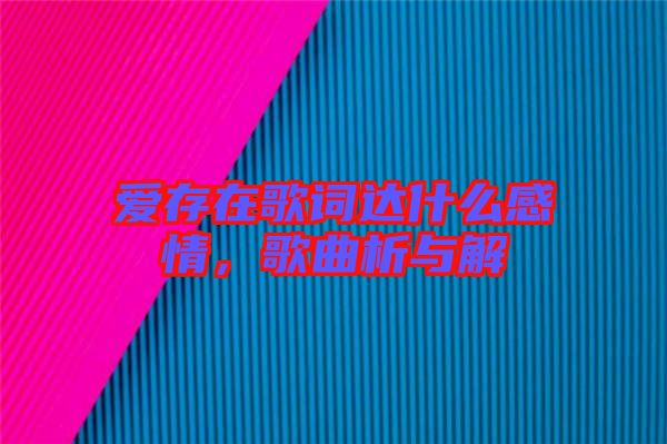 愛存在歌詞達(dá)什么感情,歌曲析與解