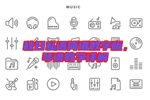 秋日私語簡譜數字版,琴譜教學詳解