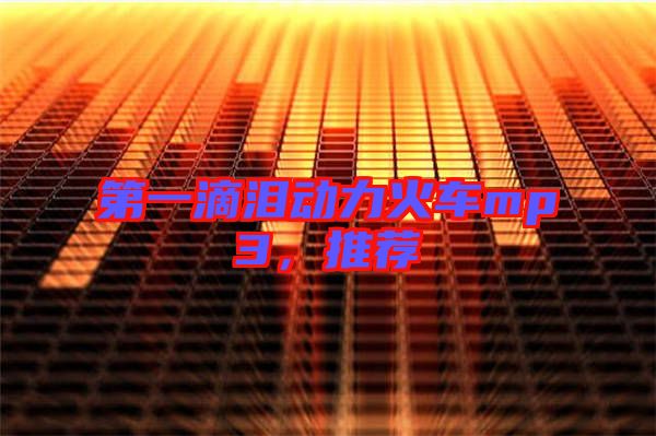 第一滴淚動力火車mp3,推薦