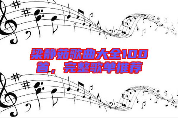 梁靜茹歌曲大全100首,完整歌單推薦