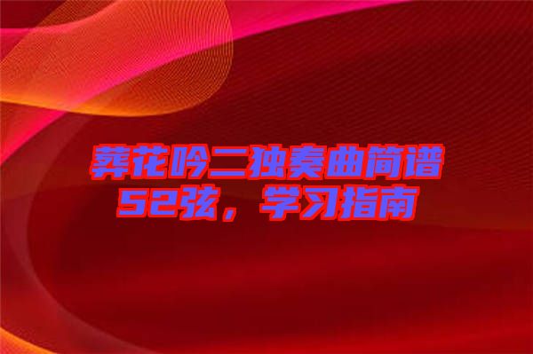葬花吟二獨奏曲簡譜52弦,學(xué)習(xí)指南