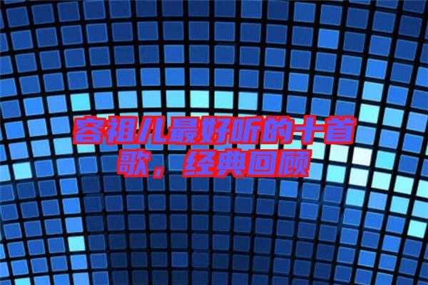 容祖兒最好聽的十首歌，經(jīng)典回顧