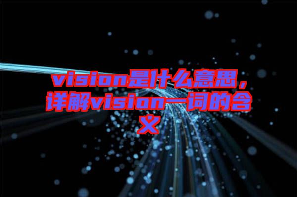 vision是什么意思,詳解vision一詞的含義