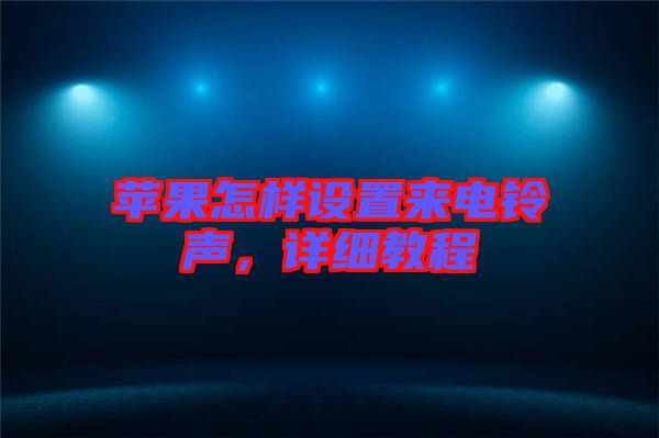 蘋果怎樣設(shè)置來電鈴聲,詳細(xì)教程