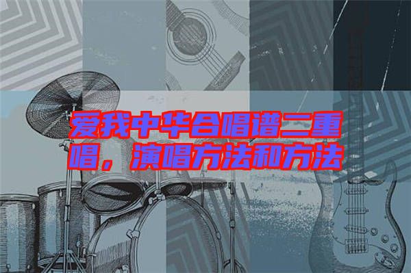 愛我中華合唱譜二重唱，演唱方法和方法