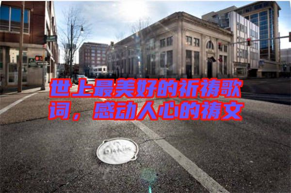 世上最美好的祈禱歌詞,感動人心的禱文