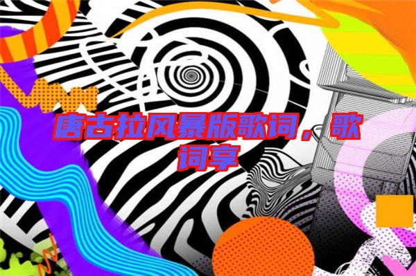 唐古拉風(fēng)暴版歌詞，歌詞享