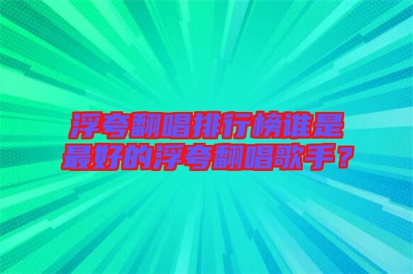 浮夸翻唱排行榜誰(shuí)是最好的浮夸翻唱歌手?