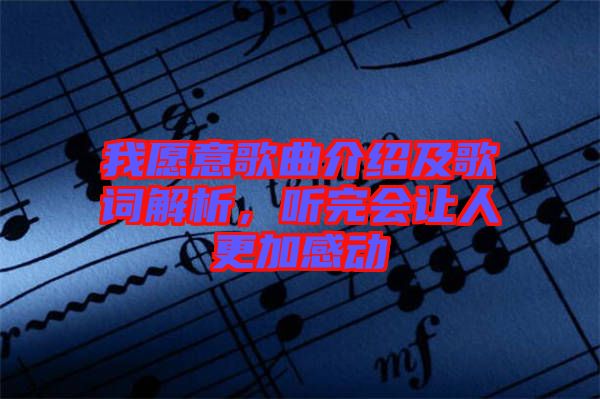 我愿意歌曲介紹及歌詞解析,聽完會讓人更加感動