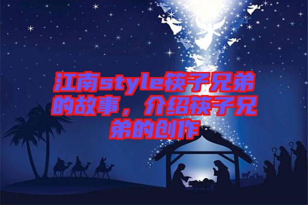 江南style筷子兄弟的故事,介紹筷子兄弟的創作