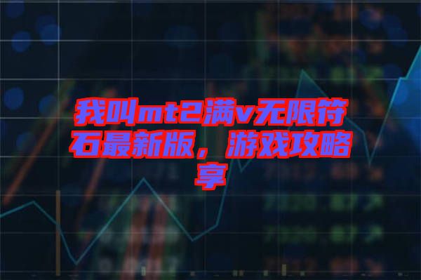 我叫mt2滿v無限符石最新版,游戲攻略享