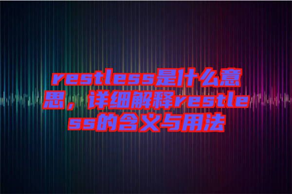 restless是什么意思,詳細解釋restless的含義與用法