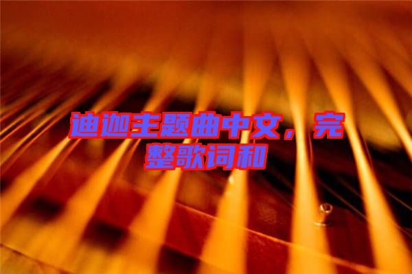 迪迦主題曲中文,完整歌詞和