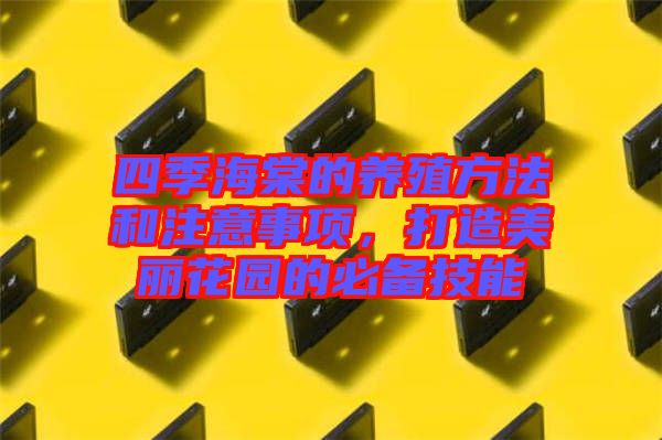 四季海棠的養殖方法和注意事項,打造美麗花園的必備技能