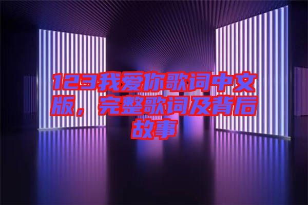 123我愛你歌詞中文版,完整歌詞及背后故事