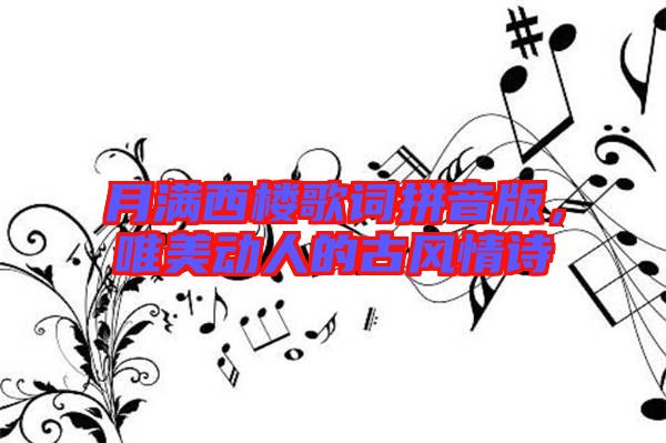 月滿西樓歌詞拼音版,唯美動人的古風情詩
