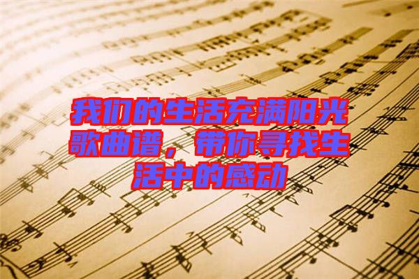 我們的生活充滿陽光歌曲譜,帶你尋找生活中的感動