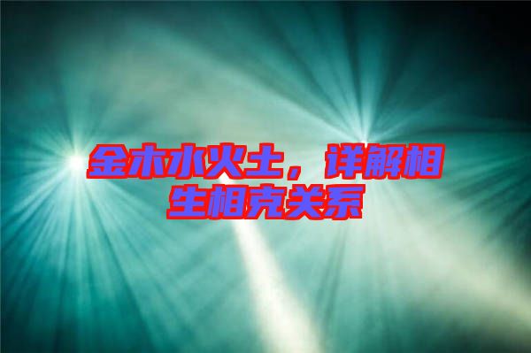 金木水火土,詳解相生相克關(guān)系