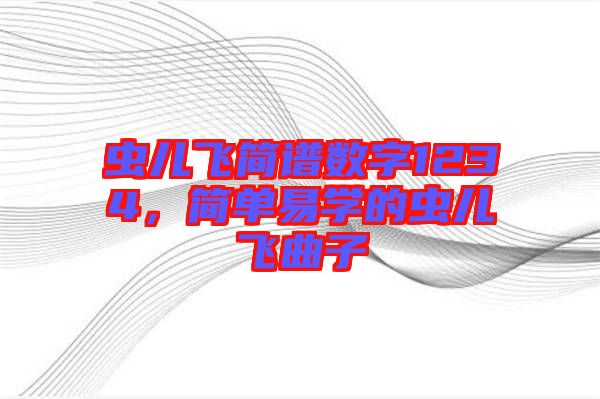 蟲兒飛簡譜數(shù)字1234,簡單易學的蟲兒飛曲子