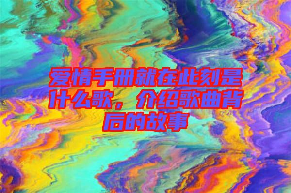 愛情手冊就在此刻是什么歌,介紹歌曲背后的故事