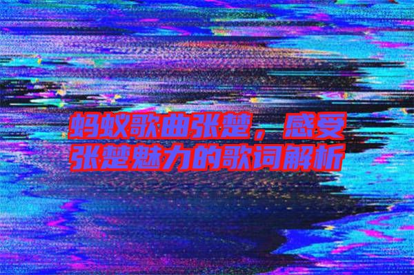 螞蟻歌曲張楚,感受張楚魅力的歌詞解析