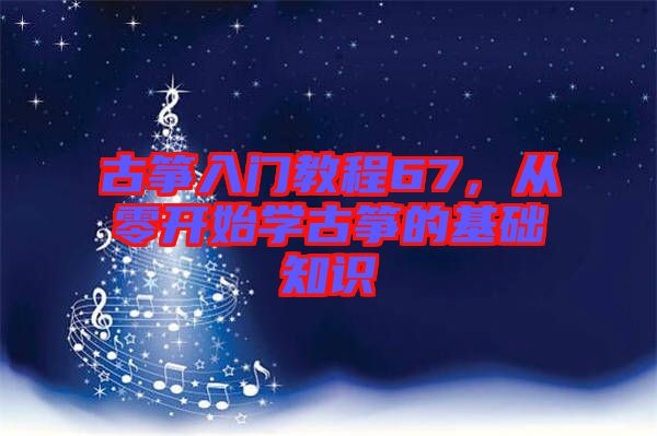 古箏入門教程67,從零開始學古箏的基礎知識