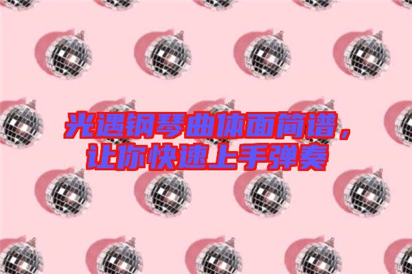 光遇鋼琴曲體面簡譜,讓你快速上手彈奏