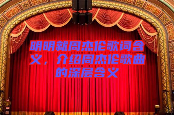 明明就周杰倫歌詞含義，介紹周杰倫歌曲的深層含義