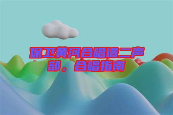 保衛(wèi)黃河合唱譜二聲部,合唱指南