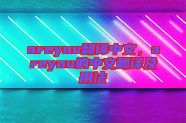 areyou翻譯中文,areyou的中文翻譯及用法