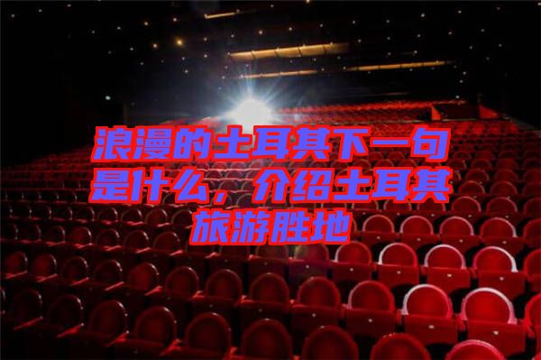 浪漫的土耳其下一句是什么,介紹土耳其旅游勝地