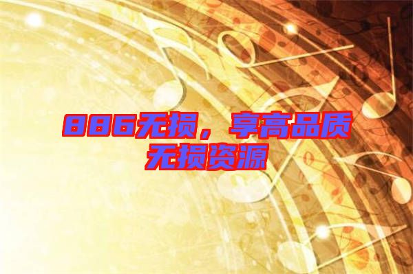 886無損,享高品質無損資源