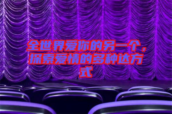 全世界愛你的另一個,探索愛情的多種達方式