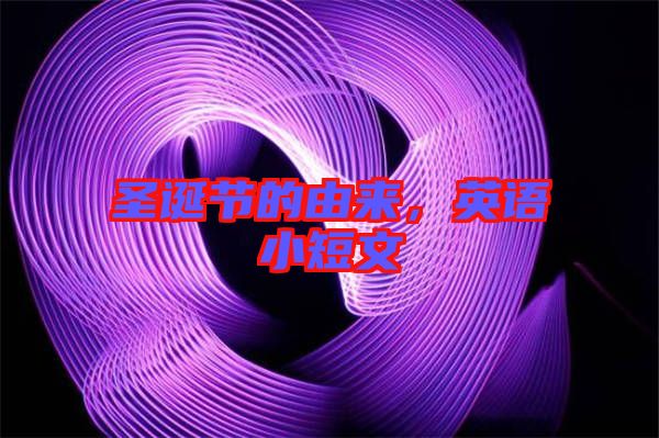 圣誕節的由來,英語小短文