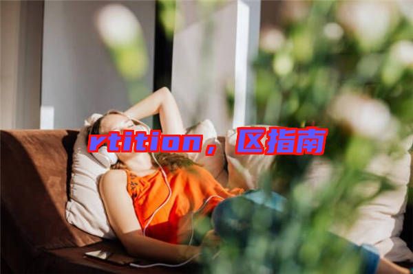 rtition,區(qū)指南