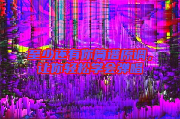 至少還有你簡譜原調,讓你輕松學會彈唱