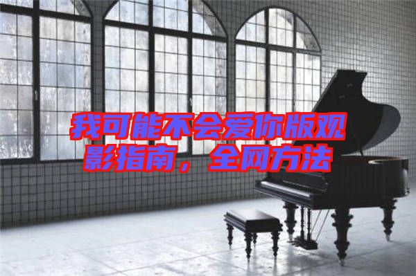 我可能不會愛你版觀影指南,全網(wǎng)方法
