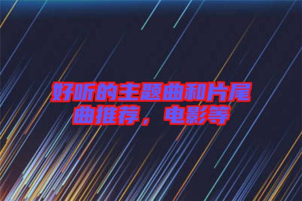 好聽的主題曲和片尾曲推薦,電影等