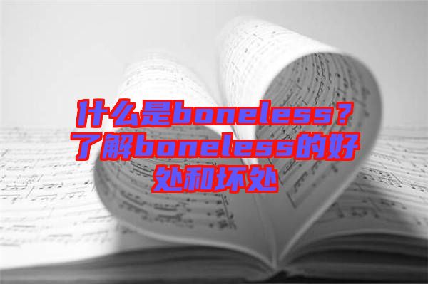 什么是boneless?了解boneless的好處和壞處