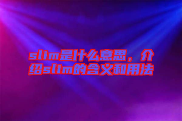 slim是什么意思,介紹slim的含義和用法