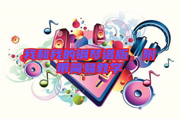 我和我的鋼琴譜版,附帶簡易教學
