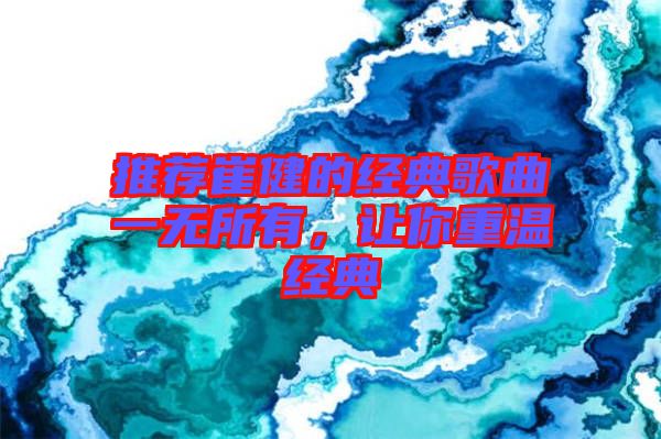 推薦崔健的經典歌曲一無所有,讓你重溫經典