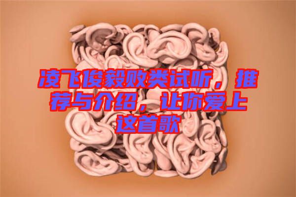 凌飛俊毅敗類試聽,推薦與介紹,讓你愛上這首歌