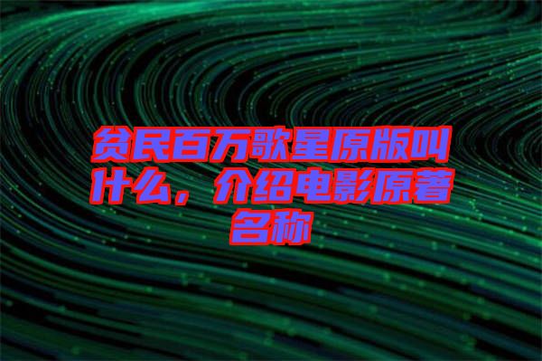 貧民百萬歌星原版叫什么,介紹電影原著名稱
